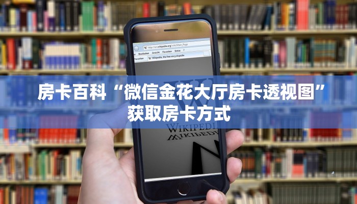  房卡百科“微信金花大厅房卡透视图”获取房卡方式