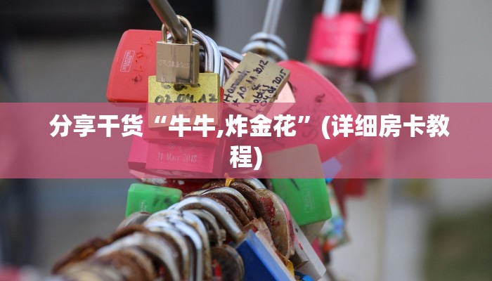  分享干货“牛牛,炸金花”(详细房卡教程)