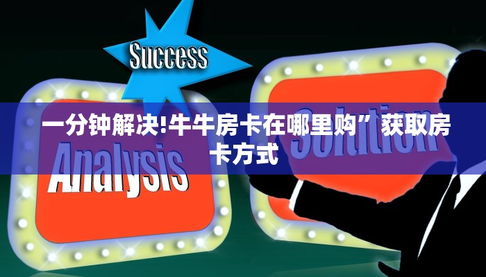  一分钟解决!牛牛房卡在哪里购”获取房卡方式