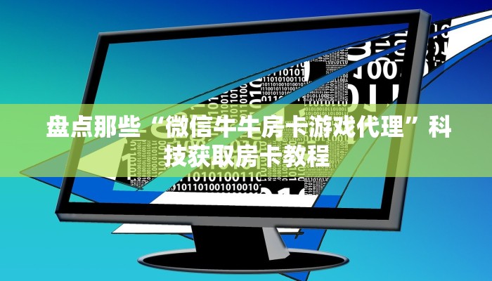 10秒懂科普“昆仑大厅金花房卡”教程房卡分享