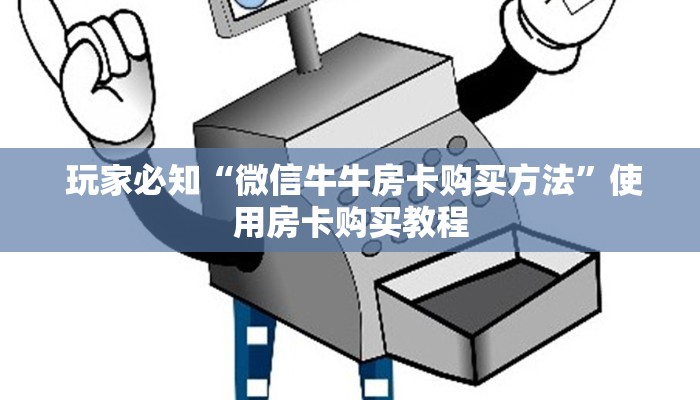  玩家必知“微信牛牛房卡购买方法”使用房卡购买教程