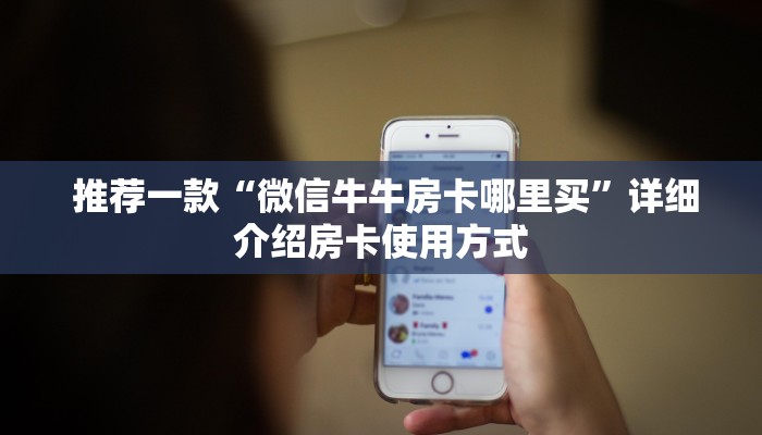  推荐一款“微信牛牛房卡哪里买”详细介绍房卡使用方式