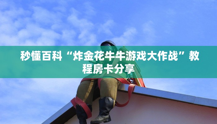 玩家必看教程“牛牛房卡代理微信版”房卡使用教程 玩家必看教程“牛牛房卡代理微信版”房卡使用教程