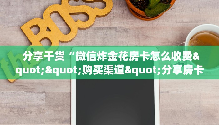 10秒懂科普“有没有炸金花房卡”详细分享开挂教程 10秒懂科普“有没有炸金花房卡”详细分享开挂教程