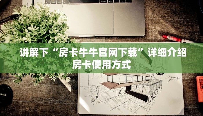  讲解下“房卡牛牛官网下载”详细介绍房卡使用方式