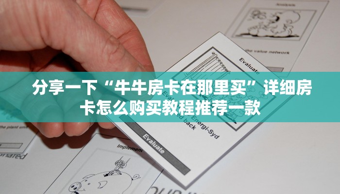  分享一下“牛牛房卡在那里买”详细房卡怎么购买教程推荐一款