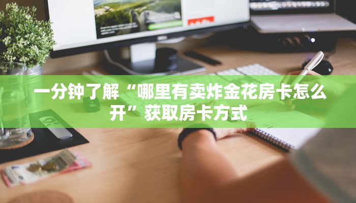 玩家必备“微信牛牛房卡怎么购买”详细分享开挂教程 玩家必备“微信牛牛房卡怎么购买”详细分享开挂教程