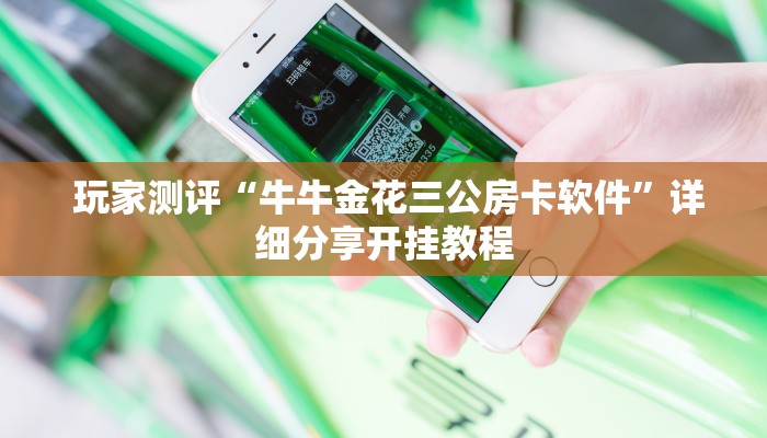 秒懂百科"微信牛牛外挂辅助软件”详细介绍房卡使用方式 秒懂百科"微信牛牛外挂辅助软件”详细介绍房卡使用方式
