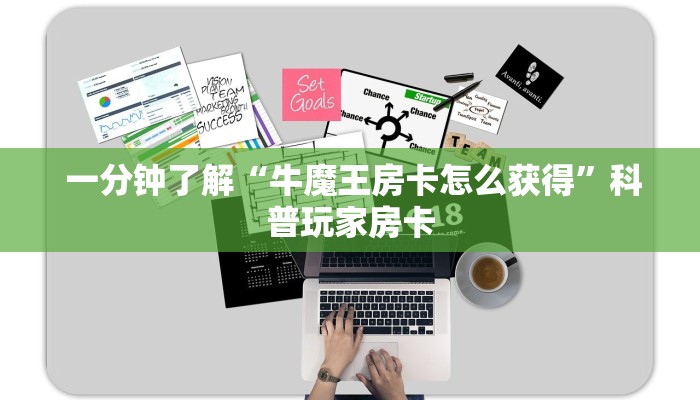  一分钟了解“牛魔王房卡怎么获得”科普玩家房卡