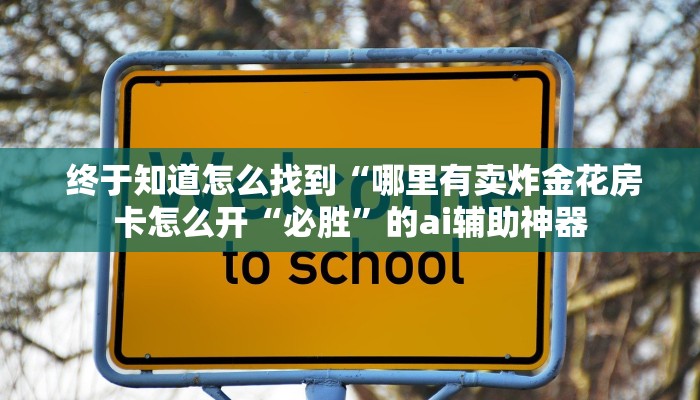玩家必备教程 ;牛魔王大厅金花房卡"怎么弄房卡"详细步骤分享!!! 玩家必备教程 ;牛魔王大厅金花房卡"怎么弄房卡"详细步骤分享!!!