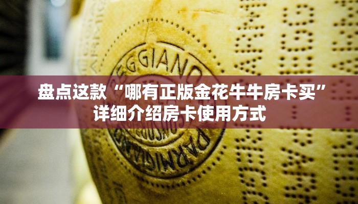 牛牛自建房模式!“微信金花房卡怎么获得""充值方式"分享房卡给大家 牛牛自建房模式!“微信金花房卡怎么获得""充值方式"分享房卡给大家