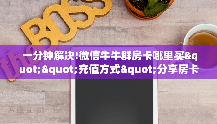  给大家普及“微信牛牛金花房卡怎么弄哪里有”详细房卡教程