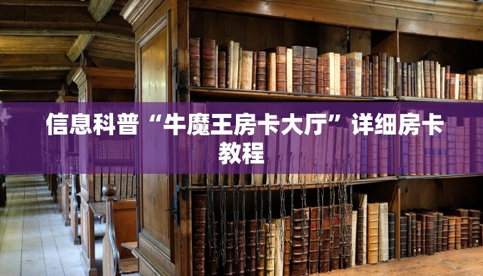 信息科普“牛魔王房卡大厅”详细房卡教程 信息科普“牛魔王房卡大厅”详细房卡教程