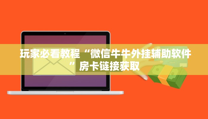 玩家必看教程“微信牛牛外挂辅助软件”房卡链接获取 玩家必看教程“微信牛牛外挂辅助软件”房卡链接获取