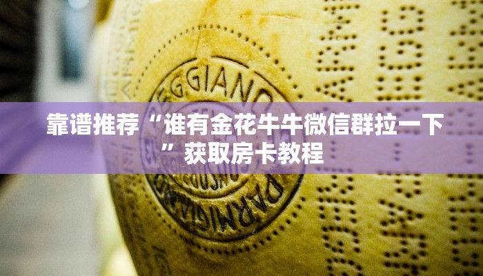  链接自建房模式!“微信牛牛金花房卡怎么弄哪里有”房卡使用大全