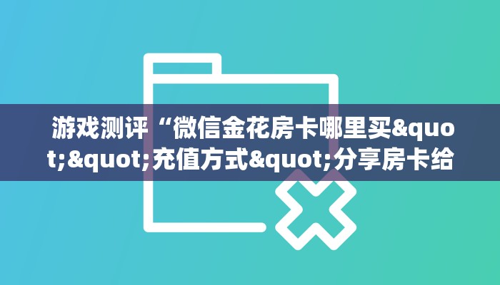 实时通报“微信拼三张牛牛房卡”(详细房卡教程) 实时通报“微信拼三张牛牛房卡”(详细房卡教程)