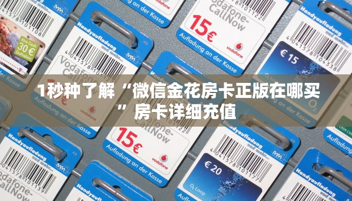 必备教程“微信牛牛链接版 有房卡”房卡链接获取 必备教程“微信牛牛链接版 有房卡”房卡链接获取