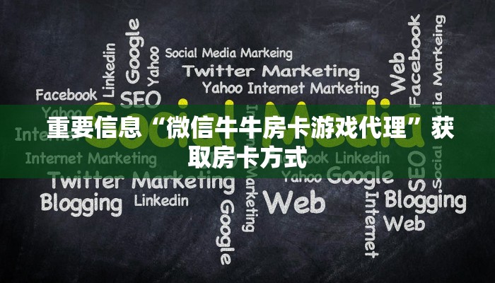 重要信息“微信牛牛房卡游戏代理”获取房卡方式 重要信息“微信牛牛房卡游戏代理”获取房卡方式