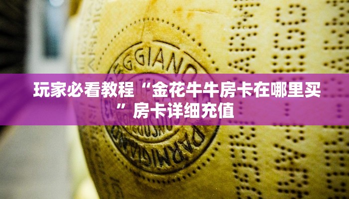 玩家必看教程“金花牛牛房卡在哪里买”房卡详细充值 玩家必看教程“金花牛牛房卡在哪里买”房卡详细充值