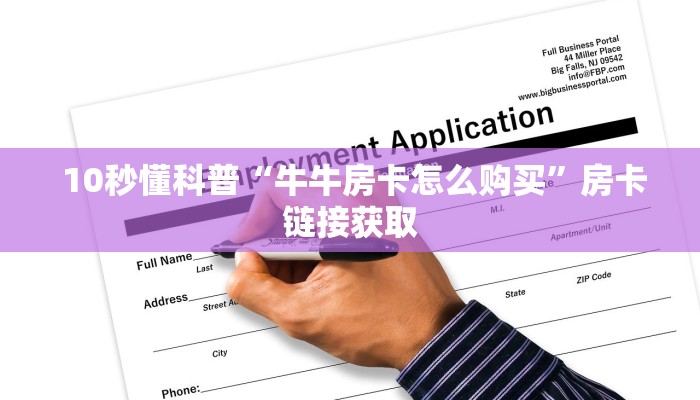 10秒懂科普“牛牛房卡怎么购买”房卡链接获取 10秒懂科普“牛牛房卡怎么购买”房卡链接获取