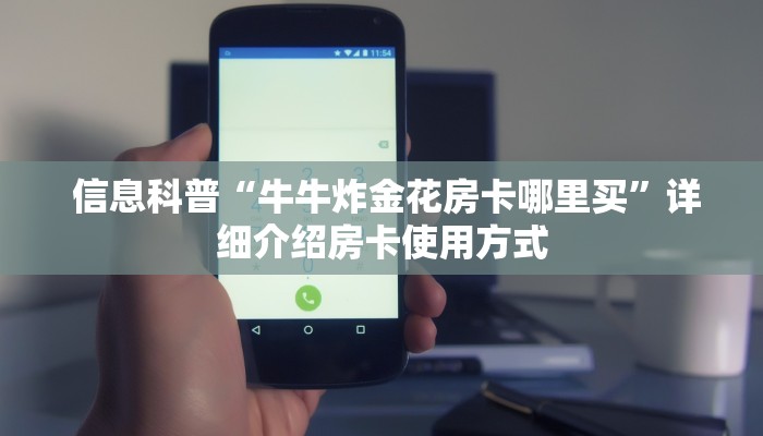  信息科普“牛牛炸金花房卡哪里买”详细介绍房卡使用方式