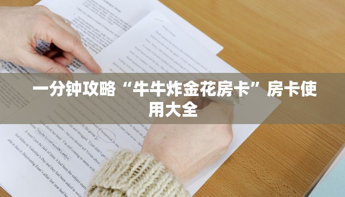 一分钟攻略“牛牛炸金花房卡”房卡使用大全 一分钟攻略“牛牛炸金花房卡”房卡使用大全