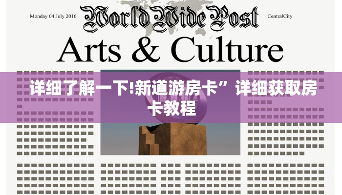  详细了解一下!新道游房卡”详细获取房卡教程