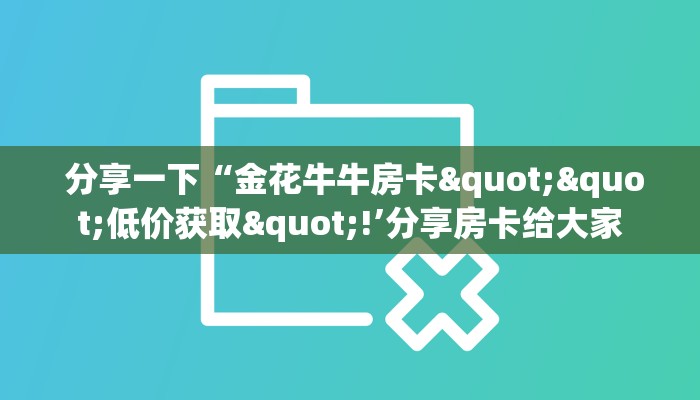 终于知道怎么找到“微信房卡链接神兽大厅”房卡使用大全 终于知道怎么找到“微信房卡链接神兽大厅”房卡使用大全