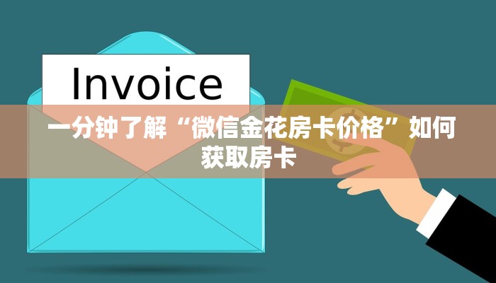  一分钟了解“微信金花房卡价格”如何获取房卡