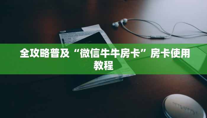  全攻略普及“微信牛牛房卡”房卡使用教程