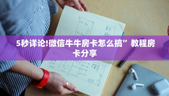  5秒详论!微信牛牛房卡怎么搞”教程房卡分享
