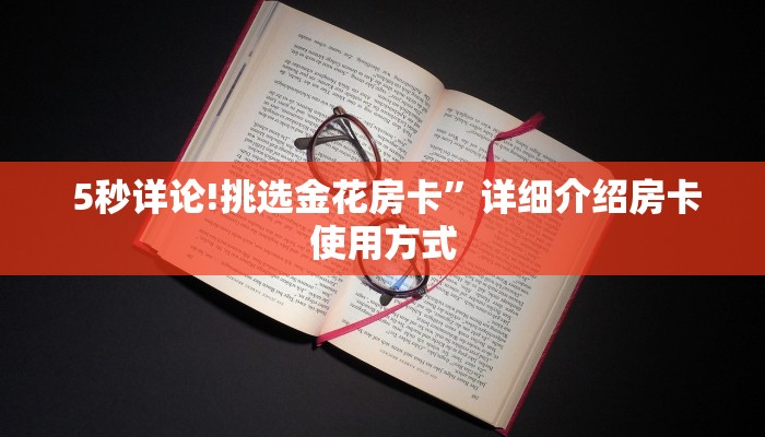  5秒详论!挑选金花房卡”详细介绍房卡使用方式