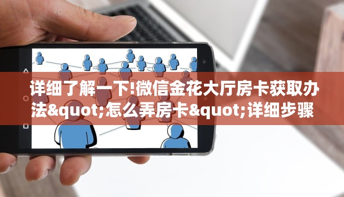 详细了解一下!微信金花大厅房卡获取办法"怎么弄房卡"详细步骤分享!!! 详细了解一下!微信金花大厅房卡获取办法"怎么弄房卡"详细步骤分享!!!