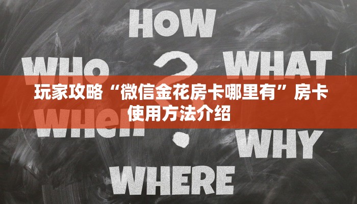 玩家攻略“微信金花房卡哪里有”房卡使用方法介绍 玩家攻略“微信金花房卡哪里有”房卡使用方法介绍