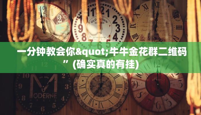一分钟教会你"牛牛金花群二维码”(确实真的有挂) 一分钟教会你"牛牛金花群二维码”(确实真的有挂)