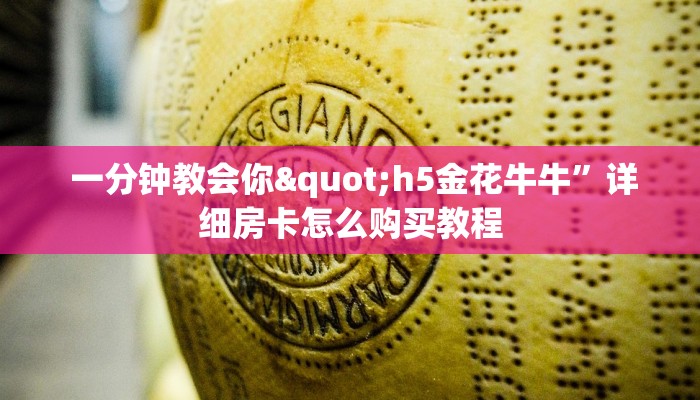  一分钟教会你"h5金花牛牛”详细房卡怎么购买教程