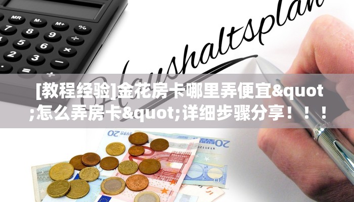  [教程经验]金花房卡哪里弄便宜"怎么弄房卡"详细步骤分享！！！