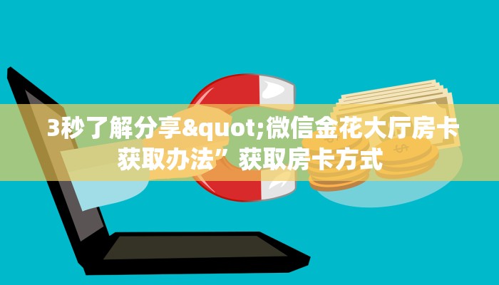 3秒了解分享"微信金花大厅房卡获取办法”获取房卡方式 3秒了解分享"微信金花大厅房卡获取办法”获取房卡方式