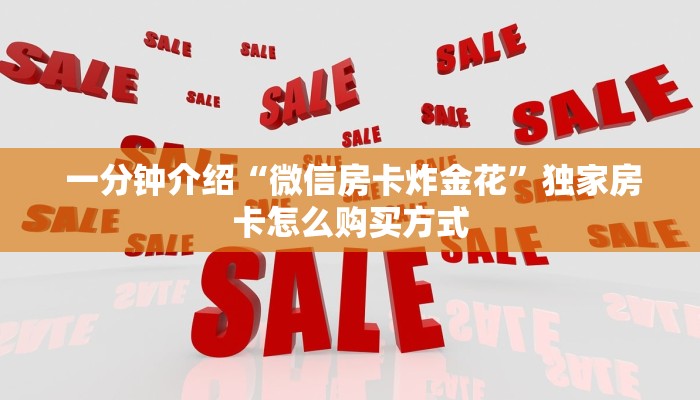  一分钟介绍“微信房卡炸金花”独家房卡怎么购买方式