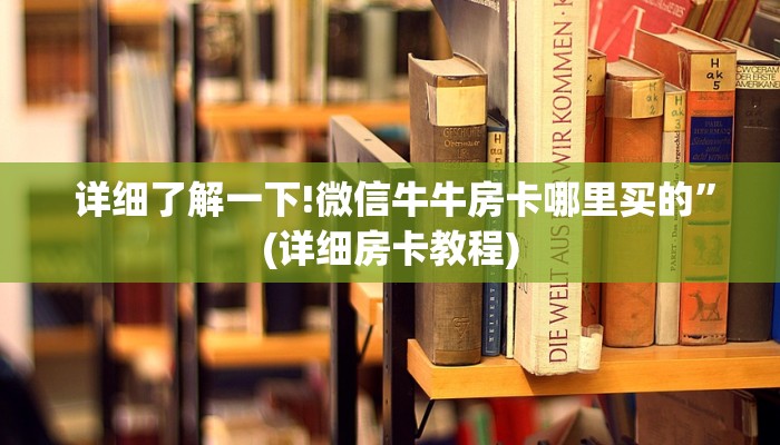  详细了解一下!微信牛牛房卡哪里买的”(详细房卡教程)