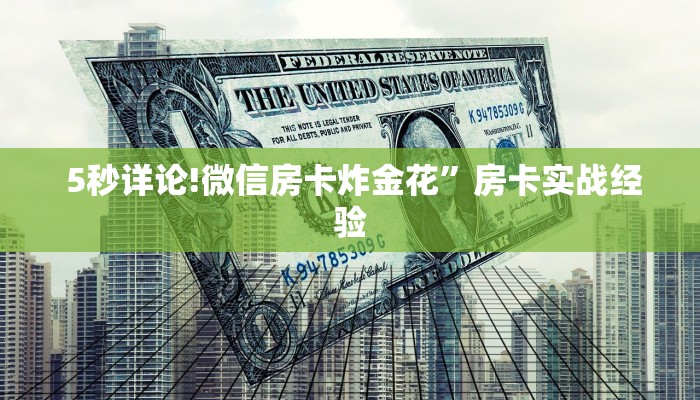  5秒详论!微信房卡炸金花”房卡实战经验