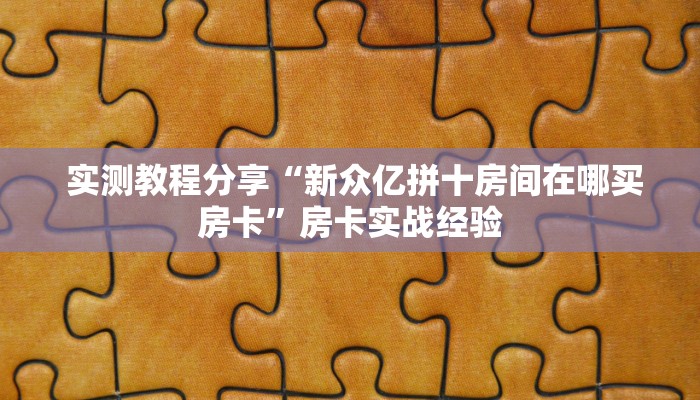  实测教程分享“新众亿拼十房间在哪买房卡”房卡实战经验