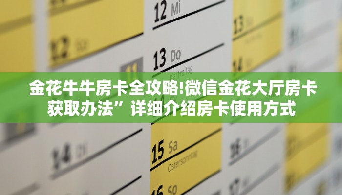  金花牛牛房卡全攻略!微信金花大厅房卡获取办法”详细介绍房卡使用方式