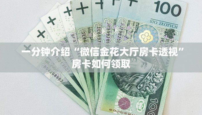 一分钟介绍“微信金花大厅房卡透视”房卡如何领取 一分钟介绍“微信金花大厅房卡透视”房卡如何领取