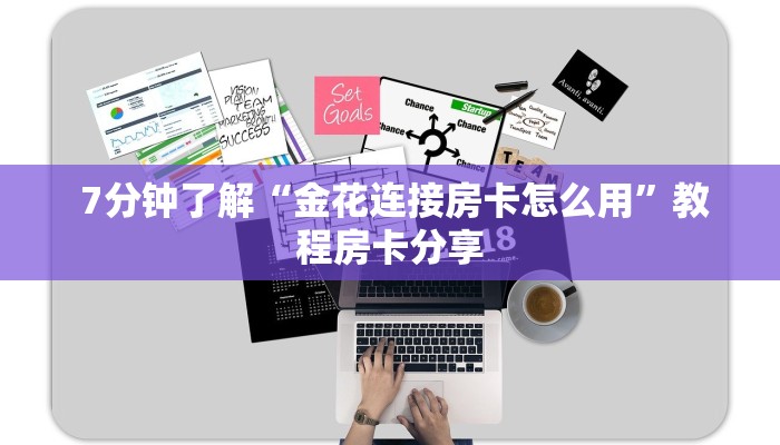 7分钟了解“金花连接房卡怎么用”教程房卡分享 7分钟了解“金花连接房卡怎么用”教程房卡分享