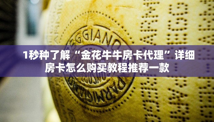 1秒种了解“金花牛牛房卡代理”详细房卡怎么购买教程推荐一款 1秒种了解“金花牛牛房卡代理”详细房卡怎么购买教程推荐一款