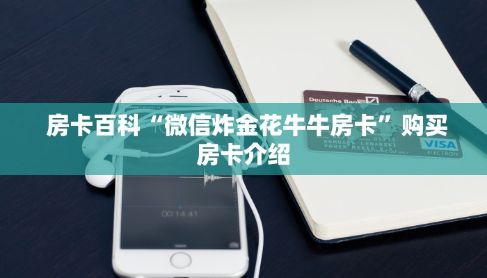  房卡百科“微信炸金花牛牛房卡”购买房卡介绍