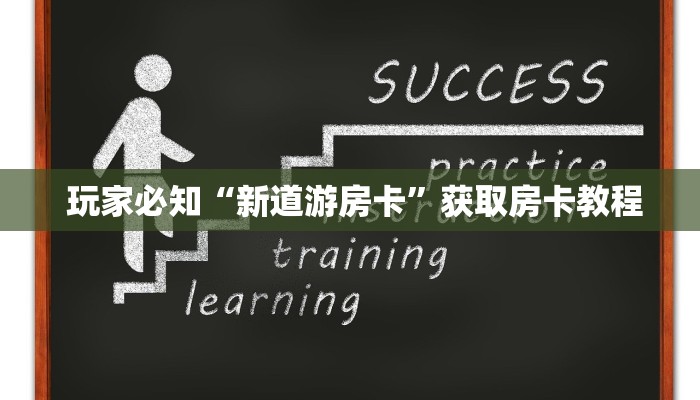  玩家必知“新道游房卡”获取房卡教程