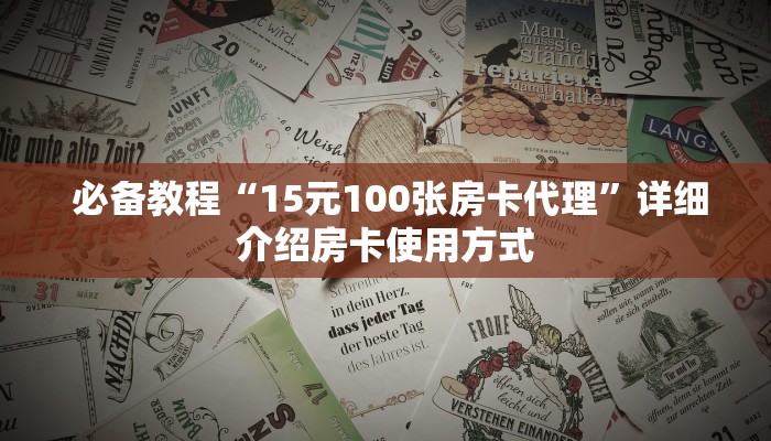 必备教程“15元100张房卡代理”详细介绍房卡使用方式 必备教程“15元100张房卡代理”详细介绍房卡使用方式