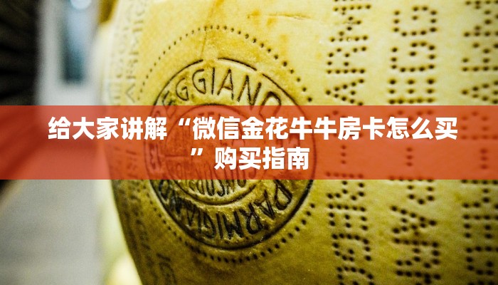  给大家讲解“微信金花牛牛房卡怎么买”购买指南